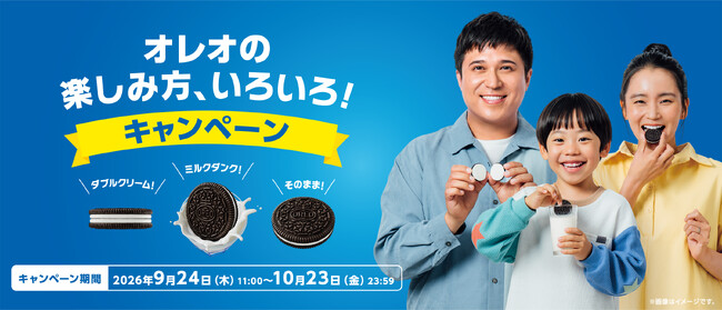新CM「家族の時間を、ひらこう！」編 放映開始記念 「オレオの楽しみ方、いろいろ！キャンペーン」9月24日（木）よりスタート
