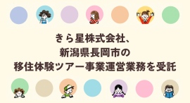 きら星株式会社、新潟県長岡市の移住体験ツアー事業運営業務を受託 きら星株式会社、新潟県長岡市の移住体験ツアー事業運営業務を受託