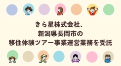 きら星株式会社、新潟県長岡市の移住体験ツアー事業運営業務を受託