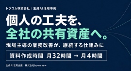 トラコム、生成AI活用で資料作成時間を「月32時間→4時間」に短縮　個人の工夫を全社共有の仕組みへ。現場主導の業務改善も継続
