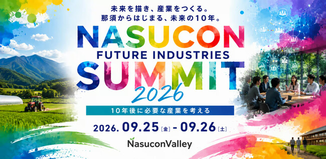 9月25・26日、那須で「2035年の那須に必要な産業」を考えるサミット開催