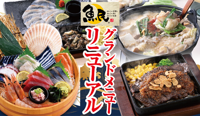 2026年9月24日（※1）から、全国の「魚民」で順次グランドメニューをリニューアル！お刺身などの海鮮料理を中心に“ステーキ”や“もつ鍋”、〆の一品まで充実！