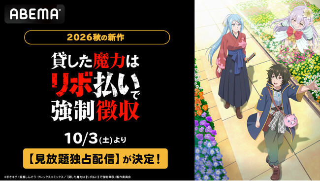“貸した魔力”を利息つきで取り立て！？話題の異世界リボ払いファンタジー新作秋アニメ『貸した魔力は【リボ払い】で強制徴収』ABEMAで10月3日（土）夜26時より見放題独占配信決定！