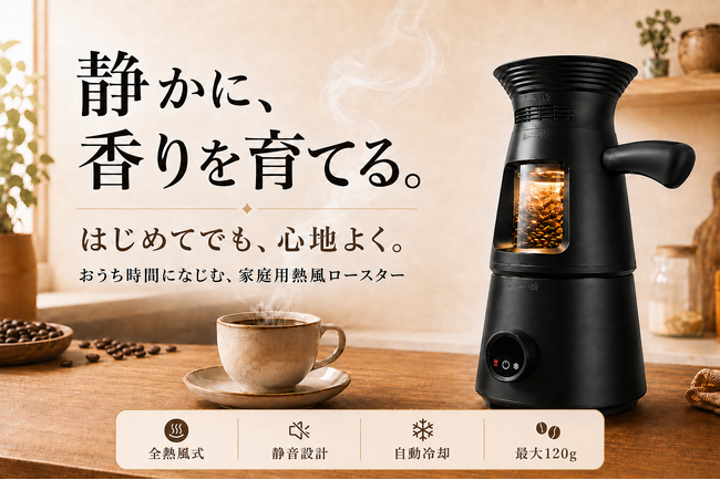家庭で本格的な焙煎を楽しめる「LUMA」本日CAMPFIRE公開！全熱風式・自動冷却対応の家庭用コーヒーロースターが最大40％OFF＋1,000円OFFクーポンで登場！