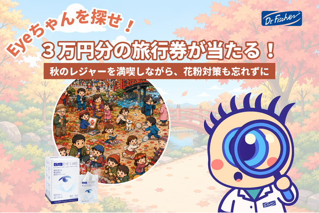 秋のお出かけには、花粉の悩みもつきもの。心地よい季節を楽しみながら、目元を花粉から守りましょう。3万円分の旅行券が当たる!