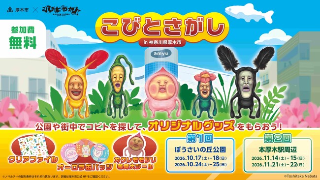 【DMM 地方創生】人気児童書シリーズ「こびとづかん」と神奈川県厚木市がコラボ！コビトを探しながら、街の魅力を発見するイベントを10月より開催