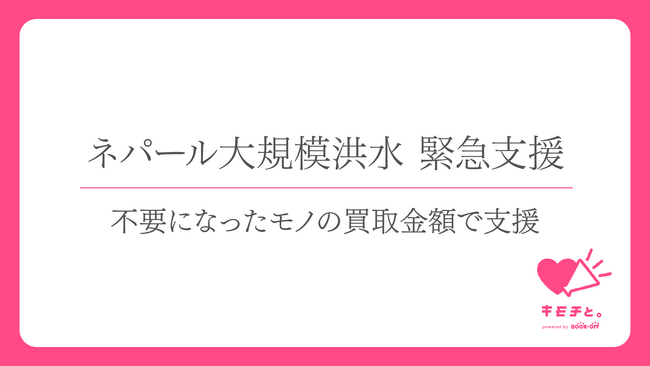 【ネパール大規模洪水　緊急支援】ブックオフとピースウィンズ・ジャパンが連携不要な本やCD・DVDなどで被災地を支援する取り組みを開始