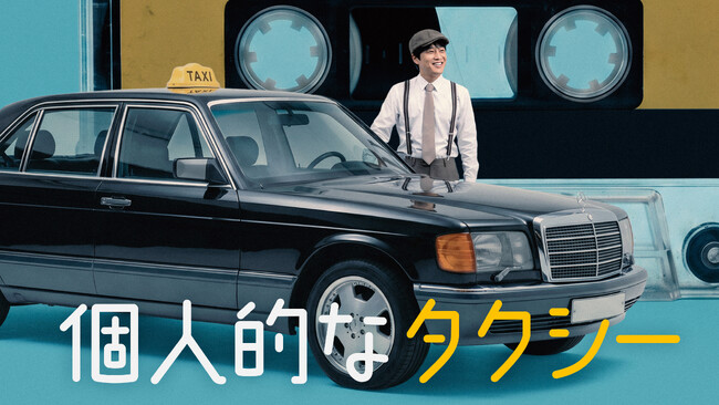 【フジテレビ】チャ・テヒョン主演 『個人的なタクシー』FODにて独占配信決定！10月１日（木）20時より全話一挙独占配信スタート