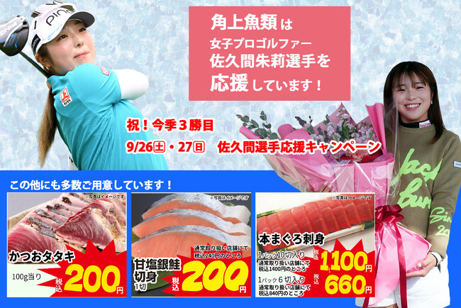 【緊急開催】佐久間朱莉プロ祝・今季3勝目プレーオフを制す！角上魚類にて明日・明後日の9/26(土)・27(日)限定で全店「優勝おめでとうセール」を開催！本まぐろやリピート率No.1銀鮭が特別価格に！