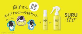 貞子ぷっくりシール付き数量限定セット 左『SURUTTO ヘアエッセンスオイル』50mL 1,430円(税込)/右『SURUTTO ヘアトリートメントミスト』150mL 1,430円(税込) 貞子ぷっくりシール付き数量限定セット 左『SURUTTO ヘアエッセンスオイル』50mL 1,430円(税込)/右『SURUTTO ヘアトリートメントミスト』150mL 1,430円(税込)
