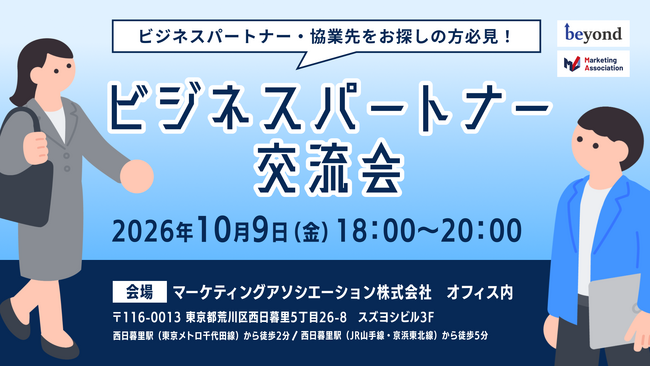 【【オフライン開催】異業種企業と直接つながる！ビジネス交流・情報交換会】新たなビジネスパートナーとの出会いや情報交換を目的とした交流会を2026年10月9日に開催！