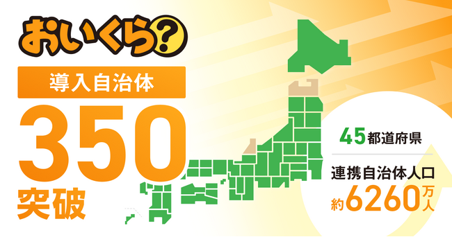 「おいくら」が45都道府県・350自治体と連携達成　中津川市と官民連携で不要品リユース事業を開始