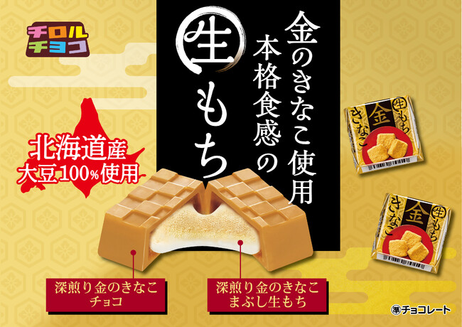 深煎りきなこの香ばしさと生もちの食感が楽しめる!チロルチョコ〈金の生もちきなこ〉発売!