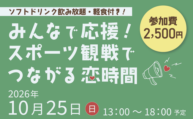 【岡山市出会いのひろば】参加者募集中！“みんなで応援！スポーツ観戦でつながる恋時間”　10月25日（日）開催