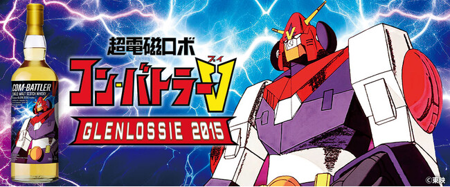 『超電磁ロボ コン・バトラーV』ラベル・ウイスキー 10月8日(木)より抽選販売受付開始!