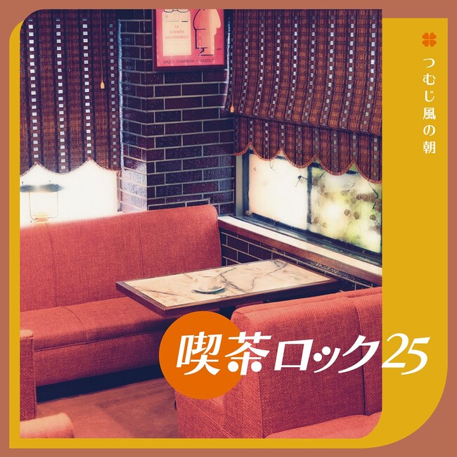 ７０年代日本語ロックに光を当てた人気コンピシリーズ２５周年記念盤、『喫茶ロック２５』３タイトルが１１/２5同時発売決定！