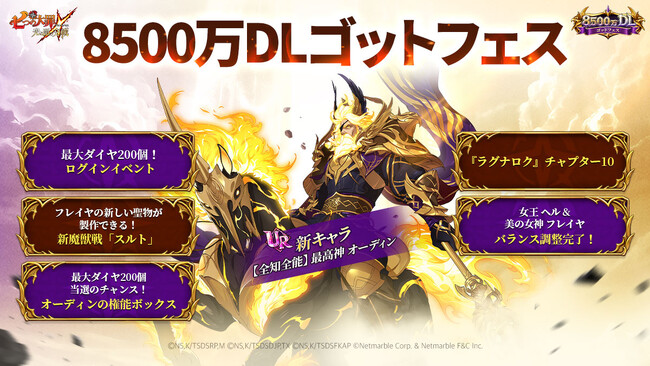 『七つの大罪 ～光と闇の交戦～』「8500万DLゴッドフェス」開催！新キャラ【全知全能】最高神 オーディン登場！