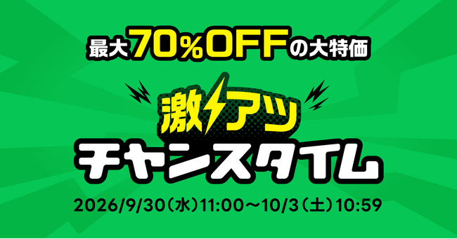 「LINE」内に新設された「ショッピングタブ」で72時間限定の「激アツ チャンスタイム」を開催