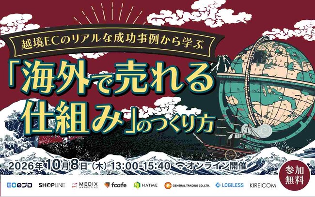 【EC事業者向け】オンラインセミナー「越境ECのリアルな成功事例から学ぶ「海外で売れる仕組み」のつくり方」が10月8日に開催！