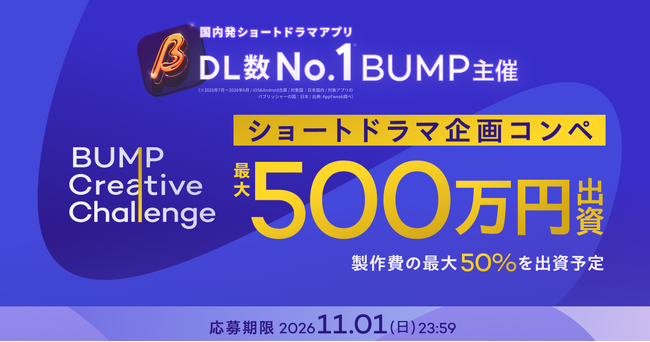 国内発ショートドラマアプリDL数No.1（※）のBUMP、急拡大に伴い企画コンテストを開催し採択作品に最大500万円を出資！
