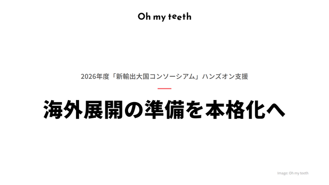 Oh my teeth、JETROの専門家による伴走支援のもと海外展開の準備を本格化