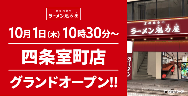 【ラーメン魁力屋】京都15店舗目！京都北白川 ラーメン魁力屋「四条室町店」(京都府京都市)が2026年10月1日(木)にグランドオープン！