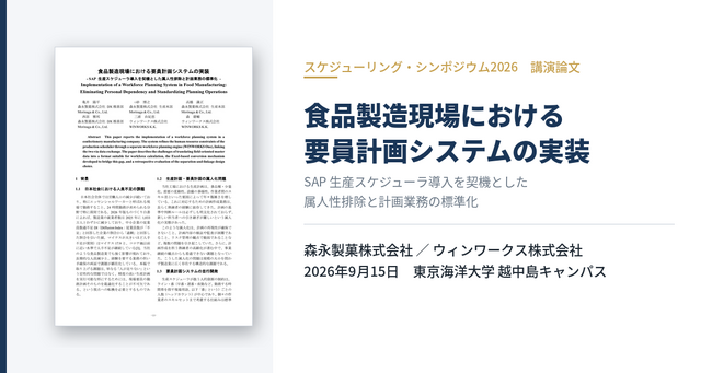 森永製菓、スケジューリング・シンポジウム2026で食品製造現場の要員計画システム導入事例を発表