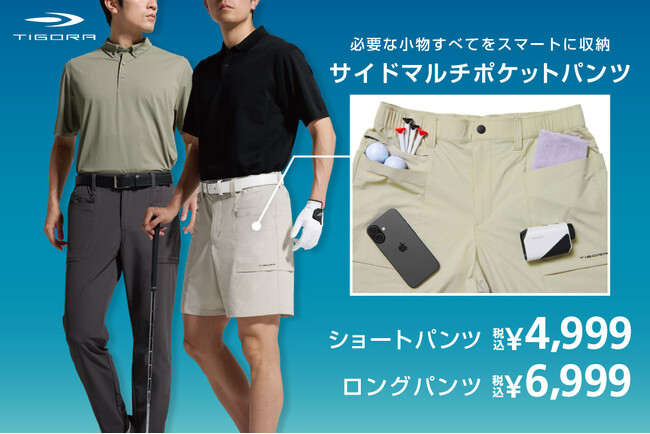 必要な小物はすべてポケットへ！ 大容量なのにスッキリ見え、これぞゴルフパンツの最適解 TIGORA『サイドマルチポケットパンツ』シリーズ登場