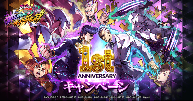 『ジョジョの奇妙な冒険 オラオラオーバードライブ』1st Anniversaryキャンペーンを開催ッ！