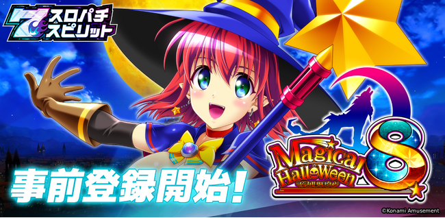 3Dバーチャルホール「スロパチスピリット」で『マジカルハロウィン8』アプリ配信が決定。