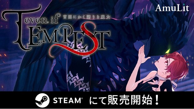 全世界累計5万本突破の話題作「even if TEMPEST 宵闇にかく語りき魔女」9月24日(木)より、ついにSteam(R)にて配信開始!新たに「中国語簡体字」への対応や、便利なチャート機能を追加!