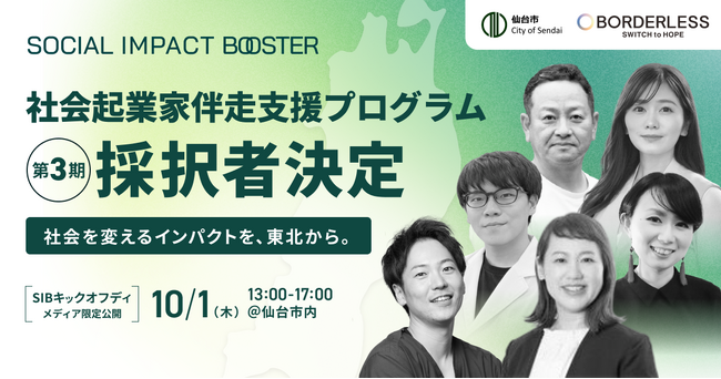 ボーダレス・ジャパン×仙台市、「TOHOKU SOCIAL IMPACT BOOSTER」第3期採択者6社が決定