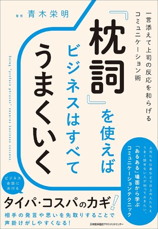 書籍『「枕詞」を使えばビジネスはすべてうまくいく 一言添えて上司の反応を和らげるコミュニケーション術』2026年9月24日(木)発売