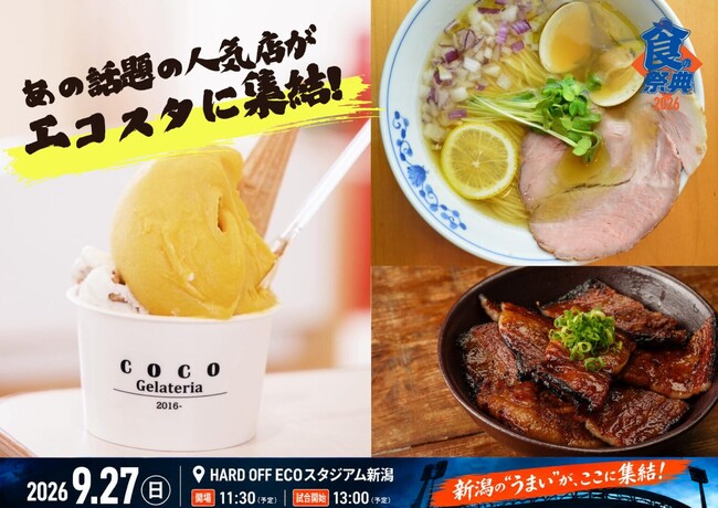 【オイシックス新潟】9月27日(日)ロッテ戦にて【第三回 食の祭典】秋のグルメフェス 2026 開催のお知らせ