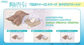TVアニメ『葬送のフリーレン』より、人気の「寝相シリーズ」に、すやすやと眠るフリーレンのイラストが可愛い、デスクマット・ブランケット・クッションが新登場! TVアニメ『葬送のフリーレン』より、人気の「寝相シリーズ」に、すやすやと眠るフリーレンのイラストが可愛い、デスクマット・ブランケット・クッションが新登場!