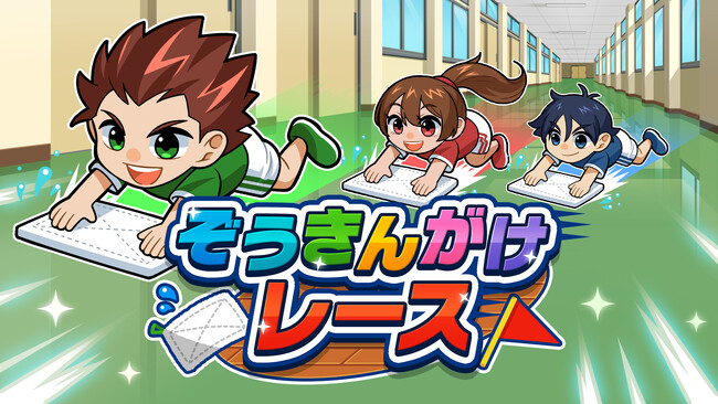 ぞうきんがけで爆走！？新作レースゲーム『ぞうきんがけレース』本日配信開始！Nintendo Switch版は今なら100円！