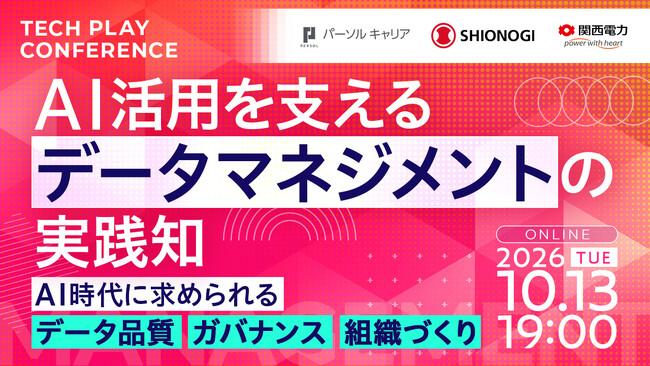AI時代のデータマネジメント、企業のデータ基盤はどう変わる？パーソルキャリア・塩野義製薬・関西電力の取り組みから考える