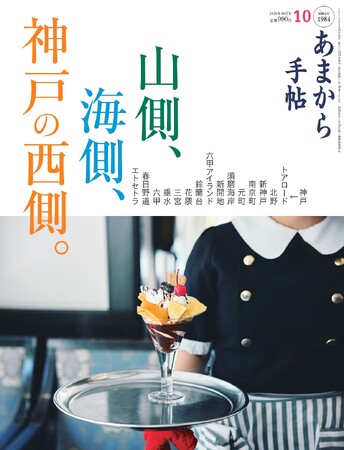 あまから手帖2026年10月号「山側、海側、神戸の西側。」を9月24日、発売いたします