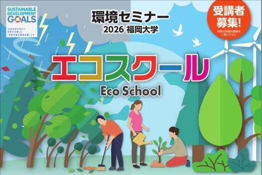 【福岡大学】環境セミナー「2026福岡大学エコスクール」を開催します（10/17、11/7）