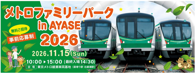 「メトロファミリーパークin AYASE ２０２６」を開催します