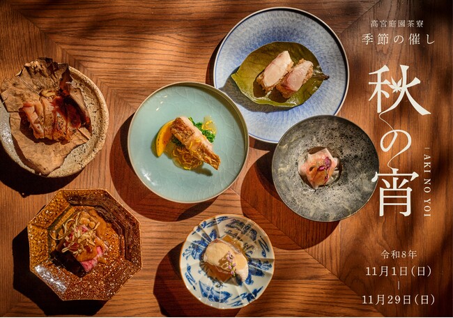 九州の器と美食の共演。互いを引き立て合う一皿の芸術　高宮庭園茶寮が贈る季節の催し「秋の宵」開催