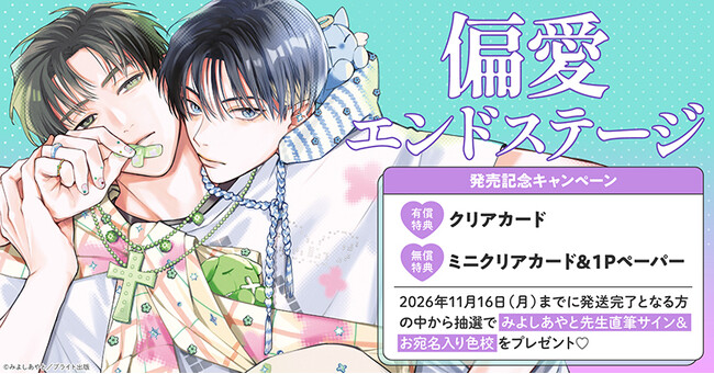 直筆サイン＆お宛名入り色校が当たる！みよしあやと先生『偏愛エンドステージ』発売記念キャンペーン開催！【ホーリンラブブックス】