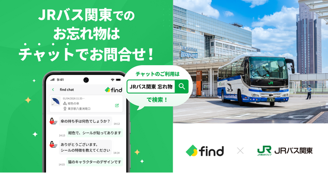 JRバス関東へ「落とし物クラウドfind」 導入！