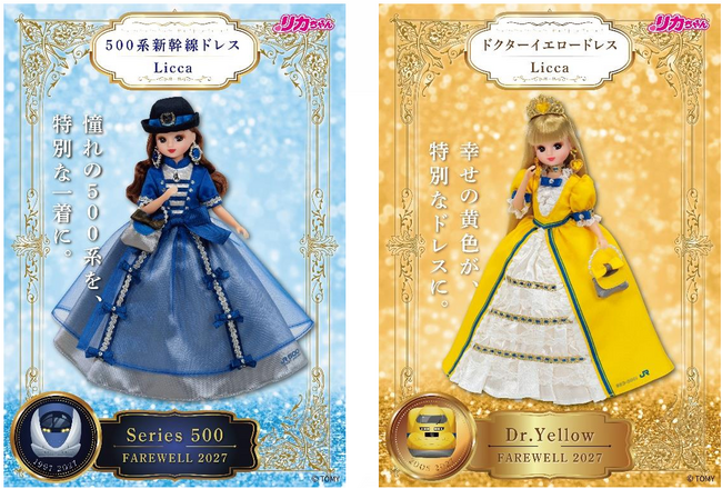 「リカちゃん ~500系新幹線・ドクターイエロー ドレス~」の発売2026年10月14日(水)発売!