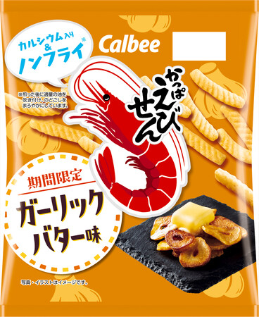 “復活してほしい”の声が多かったガーリック味期間限定で登場！『かっぱえびせん ガーリックバター味』