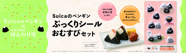 「Suicaのペンギン ぷっくりシール おむすびセット」おむすび処 ほんのり屋で数量限定販売！9月28日(月)から販売開始！Suica等交通系電子マネー利用でオトクな特別価格に！