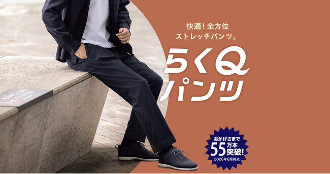 累計販売本数55万本突破！抜群のストレッチ性＆裾上げ不要のお手軽さ「らくＱ(R)パンツ」から秋冬の着こなしにぴったりの新作モデルを販売