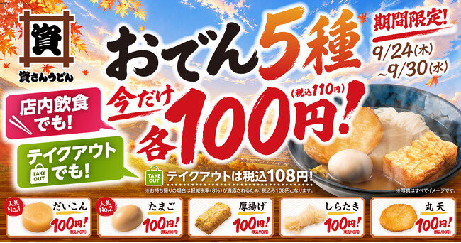 資さんうどんの「おでん」がお得に！9/24（木）～9/30（水）の期間中、おでん5種が各100円（税抜）でお楽しみいただけます♪　※81店舗限定！
