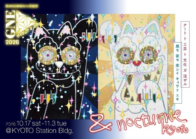 第２回 京都駅ビル芸術祭 ゲイジュツ ノ エキ 2026/GNE参加作家・ステージプログラムの一部を公開！