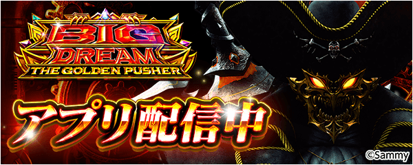 「スマスロ ビッグドリーム THE GOLDEN PUSHER」が無料パチンコ・パチスロアプリ「777Real」に登場！